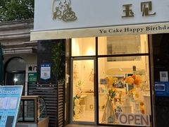 门面-玉见cake低糖蛋糕甜品台定制(河西店)