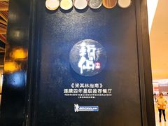 门面-新仙清汤牛腩(铜锣湾店)
