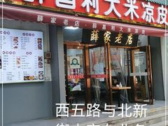 门面-薛昌利大米凉皮(北新街店)