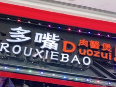 门面-多嘴肉蟹煲(万达店)