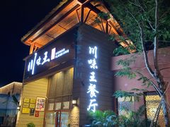 门面-南海渔家•海鲜•正宗海南菜(海棠湾店)