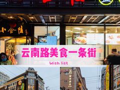门面-云南路美食街