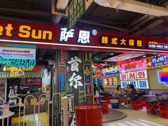 -Meet Sun韩式大排档(五一广场7MALL店)