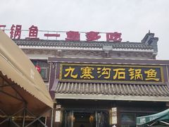 -九寨沟石锅鱼(沣峪口二十年店)