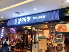 -熊吞·大碗丼烧肉饭(清江浦区万达店)