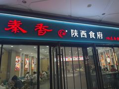 -秦香陕西食府(华贸天地店)