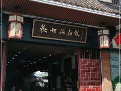 门面-欢姐伦教糕(北海大道北店)