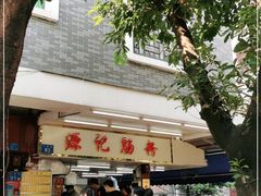 -源记肠粉(华贵路店)