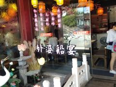 门面-乌记大厨餐厅