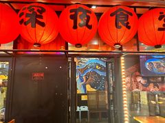-有喜屋·深夜食堂(环宇荟店)