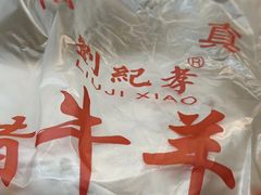 -刘纪孝腊牛羊肉(北广济街店)