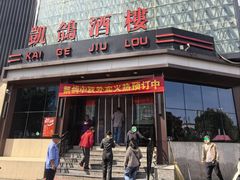 -凯鸽酒楼(大同振兴街店)