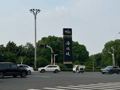 -申德勒加油站西餐厅(太仓店)