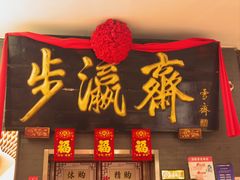 -步瀛斋(大栅栏西街店)