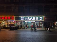 门面-小民大排档(马场角横路店)