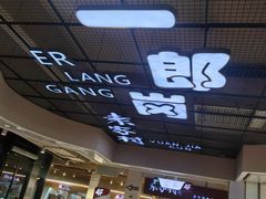 -袁家村关中印象体验店(砂之船奥特莱斯店)