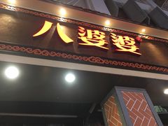 门面-八婆婆烧仙草(中山路店)