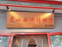 -原乡本味景山西街烤鸭店(北海公园店)