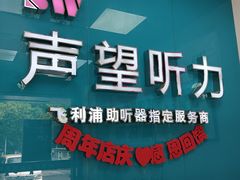 -声望听力助听器(东方路店)