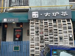 -一号铺子·大炉茶