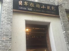 门面-翡翠拉面小笼包(岭南新天地店)