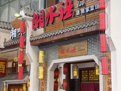 -湘水谣(芙蓉店)