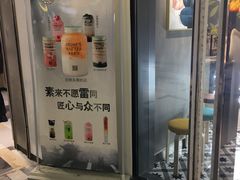 -素匠泰茶(三里屯SOHO工体奶茶店)