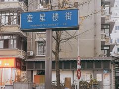 -奎星楼街