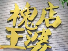 门面-槐店王婆大虾(开发区店)