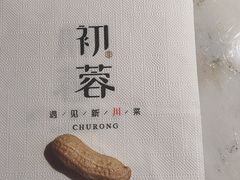 -初蓉丨遇见新川菜(亲贤街荣耀店)