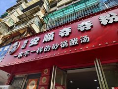 -笔记安顺夺夺粉火锅