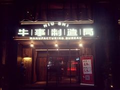 门面-牛事制造局牛肉火锅(莲岳路店)
