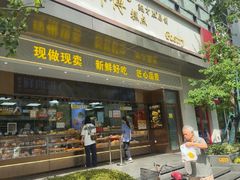 -鲍师傅糕点(江苏路店)