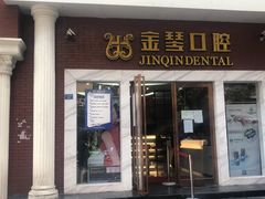 -金琴口腔·正畸种植全科(太升北路店)