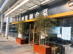 -YAFEE雅菲·粤菜·湘菜·融合菜(魏公村店)