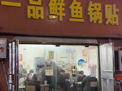-一品鲜鱼锅贴(人民一路店)