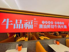 -牛品福潮汕牛肉火锅(旺庄店)