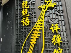-琵琶语评弹茶馆(苏州平江路店)