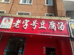 -福李记豆腐汤(丽新路店)