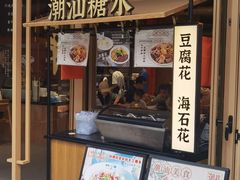 门面-潮巷·老潮汕美食集市(欢乐港湾店)