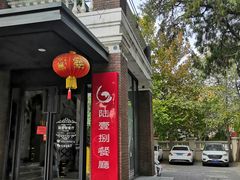 门面-陆壹捌餐厅(五大道店)