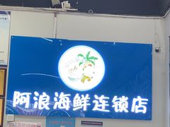 -阿浪海鲜连锁•海鲜加工•老字号(第一市场店)
