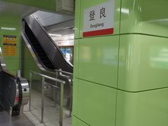 -登良(地铁站)