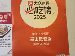 -最爱鲜巫山纸包鱼(解放碑总店)