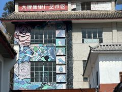 -大理床单厂艺术区