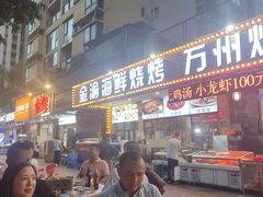 门面-金渝海鲜烧烤万州烤鱼店