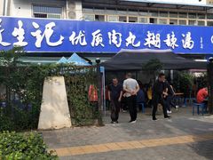 门面-段生记肉丸糊辣汤(西铁大明宫住宅小区店)