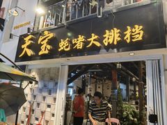 -天宝食坊·啫啫煲大排档(西华路店)