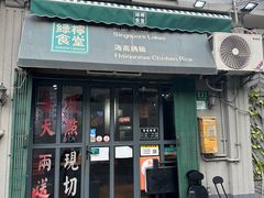 门面-绿柠食堂(北外滩店)