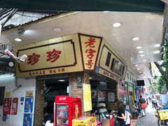 门面-珍珍小食店(西华路店)